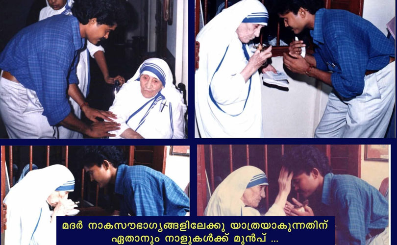 വിശുദ്ധ മദർ തെരേസ നാകസൗഭാഗ്യം പുൽകിയിട്ട് 29 സംവത്സരങ്ങൾ : മദർ തെരേസയെ സംവിധായകനും, നടനുമായ ജോയ് കെ മാത്യു ഓർമ്മിക്കുന്നു..